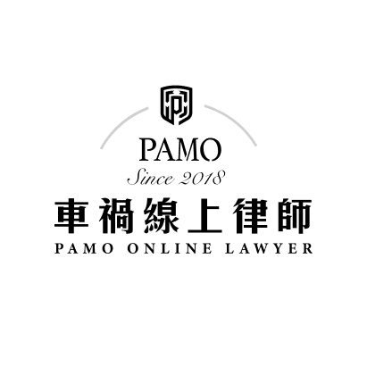 PAMO車禍線上律師