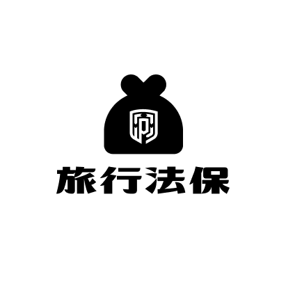旅行法保